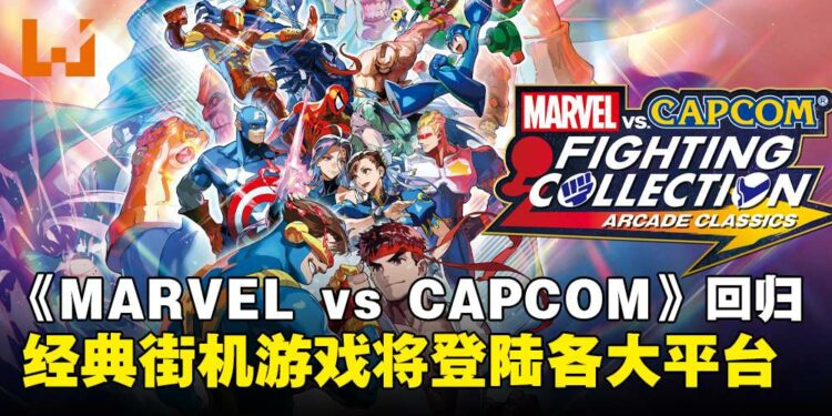 【任天堂直面会】《MARVEL vs. CAPCOM Fighting Collection: Arcade Classics》将要发售!7款经典街机合为一体