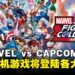 【任天堂直面会】《MARVEL vs. CAPCOM Fighting Collection: Arcade Classics》将要发售!7款经典街机合为一体
