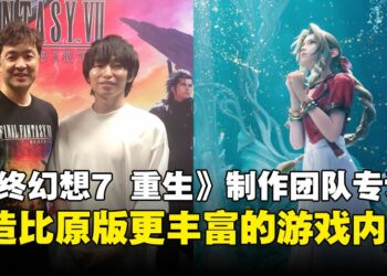 《最终幻想7 重生》制作团队专访：以原版为基础，创造充满新意的故事