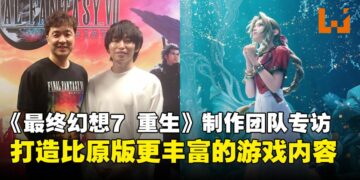 《最终幻想7 重生》制作团队专访：以原版为基础，创造充满新意的故事