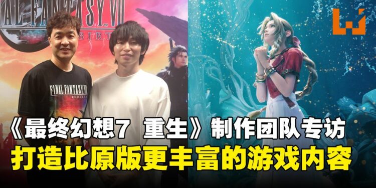 《最终幻想7 重生》制作团队专访:以原版为基础,创造充满新意的故事