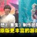 《最终幻想7 重生》制作团队专访：以原版为基础，创造充满新意的故事