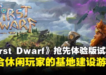 《First Dwarf》抢先体验版试玩：开放世界ARPG！以一抵三打造矮人部落吧！