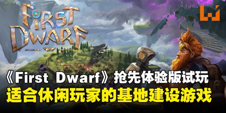 《First Dwarf》抢先体验版试玩:开放世界ARPG!以一抵三打造矮人部落吧!