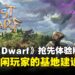 《First Dwarf》抢先体验版试玩：开放世界ARPG！以一抵三打造矮人部落吧！