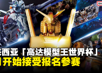 马来西亚「高达模型王世界杯」来了！大马参赛者可在7月开始报名参加