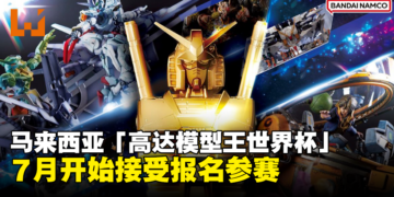 马来西亚「高达模型王世界杯」来了！大马参赛者可在7月开始报名参加