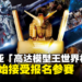 马来西亚「高达模型王世界杯」来了！大马参赛者可在7月开始报名参加