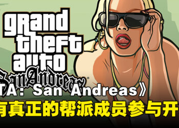Rockstar前音频总监透露开发内幕,《GTA:San Andreas》开发曾聘请真正帮派成员!