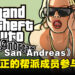 Rockstar前音频总监透露开发内幕,《GTA:San Andreas》开发曾聘请真正帮派成员!