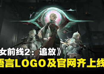 《少女前线2：追放》多语言LOGO及官网齐上线，游戏国际服提上日程啦！