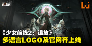 《少女前线2：追放》多语言LOGO及官网齐上线，游戏国际服提上日程啦！