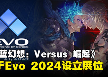 《Granblue Fantasy Versus: Rising》将于Evo 2024设立展位，并带来一系列精彩活动！