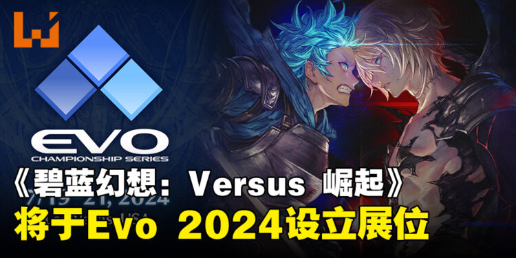 《Granblue Fantasy Versus: Rising》将于Evo 2024设立展位,并带来一系列精彩活动!