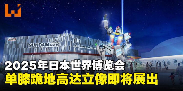 Bandai Namco宣布参展2025年日本世界博览会,巨大的高达立像即将亮相!