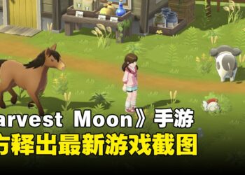 《Harvest Moon: Home Sweet Home》最新资讯释出！这个画风你OK吗？