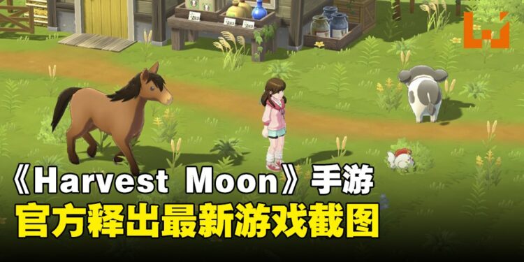 《Harvest Moon: Home Sweet Home》最新资讯释出!这个画风你OK吗?