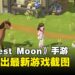 《Harvest Moon: Home Sweet Home》最新资讯释出！这个画风你OK吗？