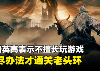 宫崎英高表示自己并不擅长玩游戏，用尽了办法才能通关《ELDEN RING》！