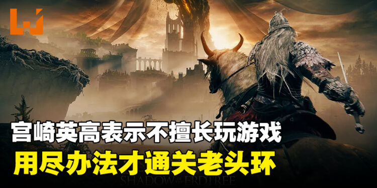 宫崎英高表示自己并不擅长玩游戏，用尽了办法才能通关《ELDEN RING》！
