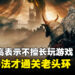 宫崎英高表示自己并不擅长玩游戏，用尽了办法才能通关《ELDEN RING》！