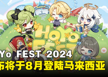 HoYo FEST 2024即将登陆马来西亚，正式宣布8月在多个东南亚国家举办！