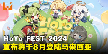 HoYo FEST 2024即将登陆马来西亚，正式宣布8月在多个东南亚国家举办！