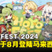 HoYo FEST 2024即将登陆马来西亚，正式宣布8月在多个东南亚国家举办！