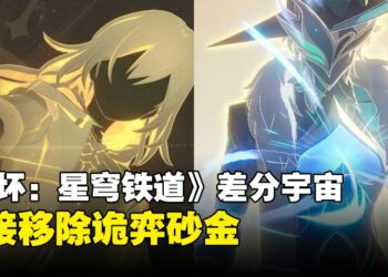 砂金三次死亡？《崩坏：星穹铁道》差分宇宙确认移除「石心十人」诡弈砂金！