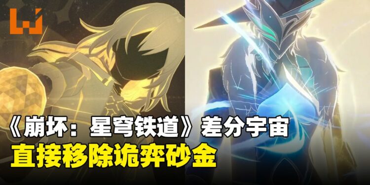 砂金三次死亡？《崩坏：星穹铁道》差分宇宙确认移除「石心十人」诡弈砂金！