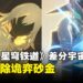 砂金三次死亡?《崩坏:星穹铁道》差分宇宙确认移除「石心十人」诡弈砂金!