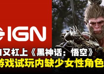 又是IGN！这次是因为《黑神话：悟空》试玩里缺少女性角色