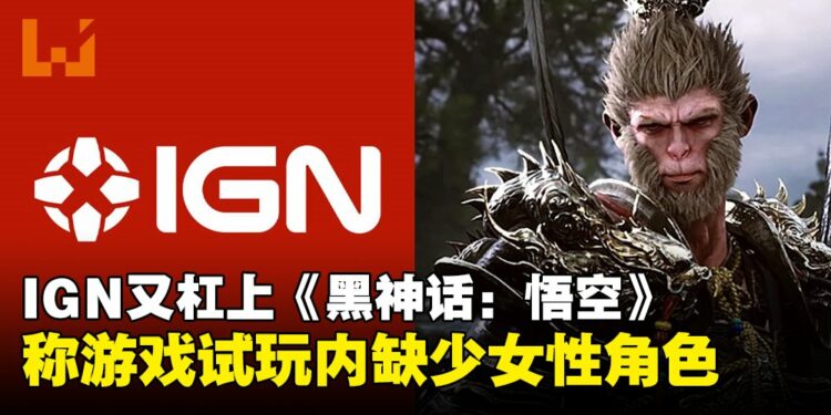又是IGN!这次是因为《黑神话:悟空》试玩里缺少女性角色