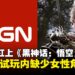 又是IGN！这次是因为《黑神话：悟空》试玩里缺少女性角色