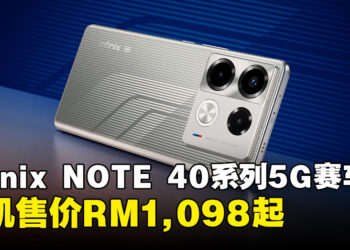 Infinix NOTE 40系列5G赛车版在马来西亚正式发布，完美融合跑车艺术与先进科技！