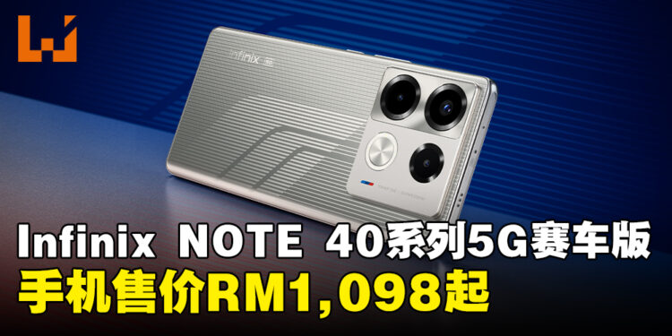 Infinix NOTE 40系列5G赛车版在马来西亚正式发布,完美融合跑车艺术与先进科技!