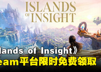 《Islands of Insight》限时24小时免费领取，喊你上线薅羊毛啦！