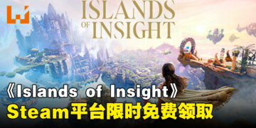 《Islands of Insight》限时24小时免费领取，喊你上线薅羊毛啦！