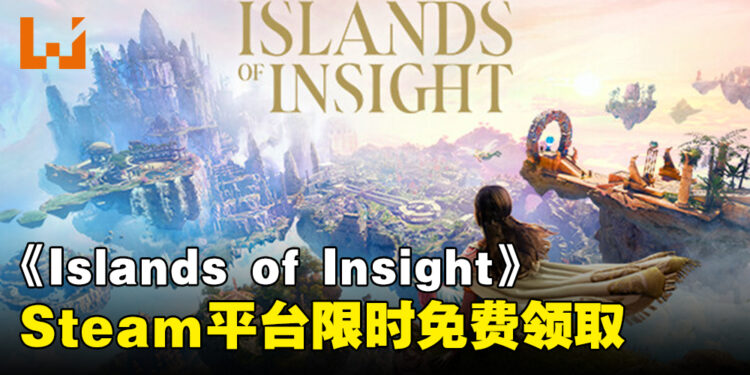 《Islands of Insight》限时24小时免费领取,喊你上线薅羊毛啦!