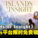 《Islands of Insight》限时24小时免费领取,喊你上线薅羊毛啦!