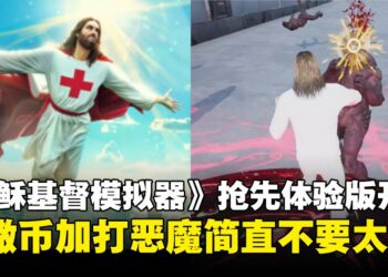 搞笑游戏《耶稣基督模拟器》在Steam上架，化身耶稣打救世人吧！