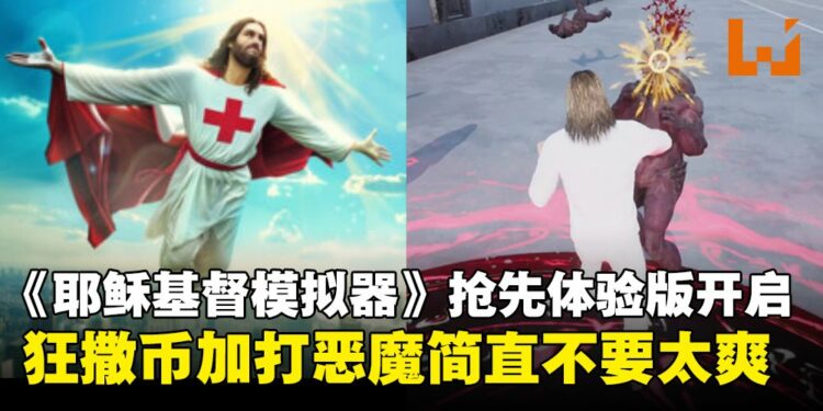 搞笑游戏《耶稣基督模拟器》在Steam上架，化身耶稣打救世人吧！