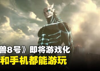 《怪兽8号》即将游戏化，将登陆PC和手机双平台！