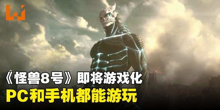 《怪兽8号》即将游戏化，将登陆PC和手机双平台！