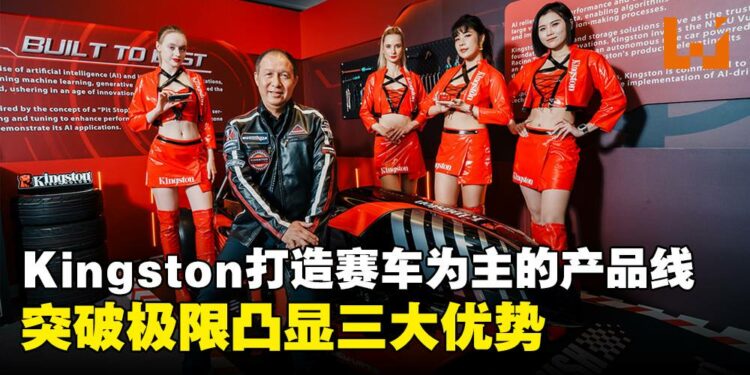 Kingston以「赛车」主题参加COMPUTEX 2024,限量版DDR5即将降临!