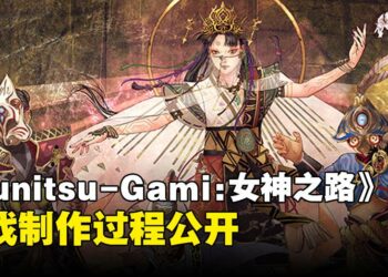 《Kunitsu-Gami: Path of the Goddess》制作过程释出，同时公开两位最新职业