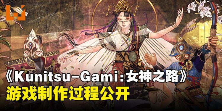 《Kunitsu-Gami: Path of the Goddess》制作过程释出，同时公开两位最新职业