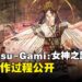 《Kunitsu-Gami: Path of the Goddess》制作过程释出，同时公开两位最新职业