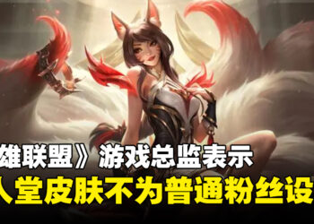 《英雄联盟》游戏总监回应名人堂皮肤的定价，表示并不是为普通粉丝设计！