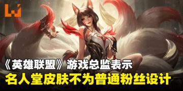 《英雄联盟》游戏总监回应名人堂皮肤的定价，表示并不是为普通粉丝设计！